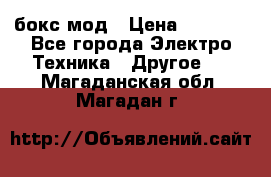 Joyetech eVic VT бокс-мод › Цена ­ 1 500 - Все города Электро-Техника » Другое   . Магаданская обл.,Магадан г.